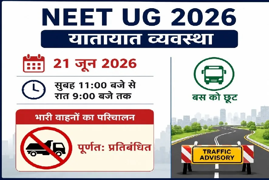 NEET UG-2026 के लिए जमशेदपुर में ट्रैफिक एडवाइजरी जारी, भारी वाहनों के परिचालन पर प्रतिबंध