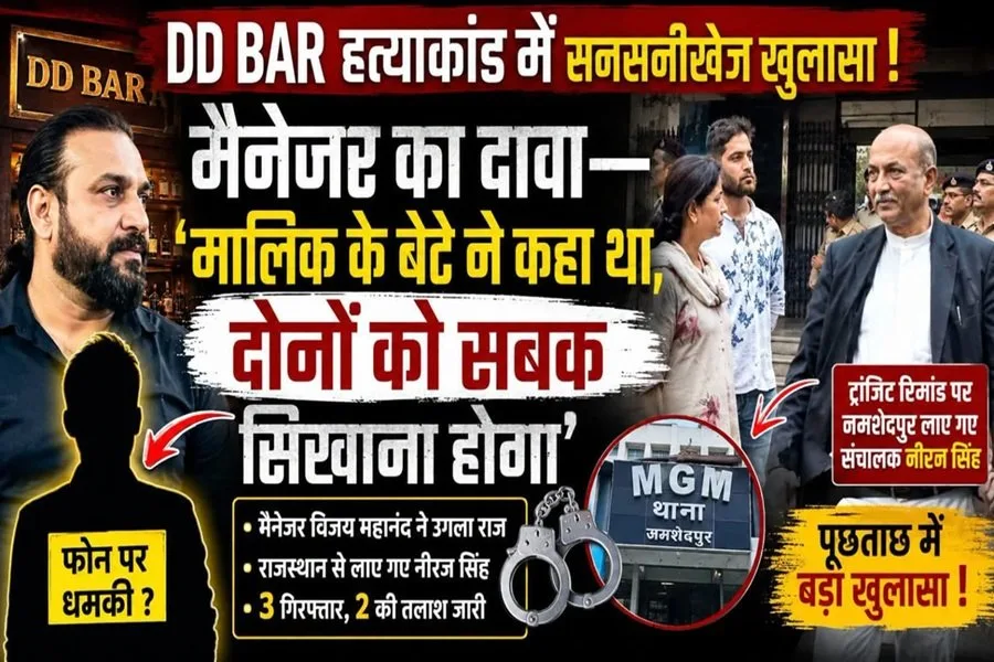 डीडी बार हत्याकांड: मैनेजर ने बताया संचालक के बेटे का धमकी भरा बयान, मामले में नया मोड़