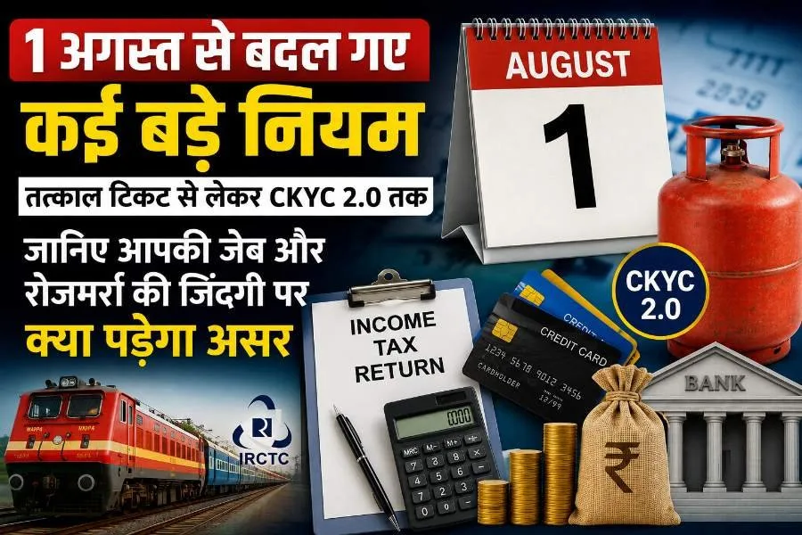 August 1 New Rules 2026: रोजमर्रा के नियम बदलेंगे, जानिए पूरा असर